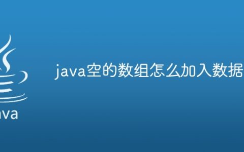 java空的数组怎么加入数据