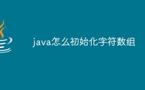 java怎么初始化字符数组