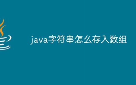 java字符串怎么存入数组