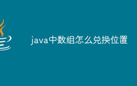 java中数组怎么兑换位置