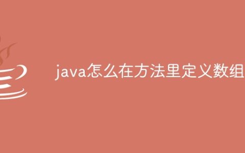 java怎么在方法里定义数组