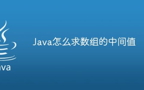 Java怎么求数组的中间值