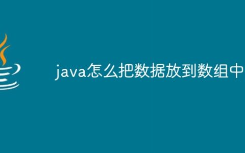 java怎么把数据放到数组中