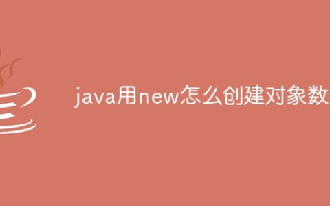 java用new怎么创建对象数组