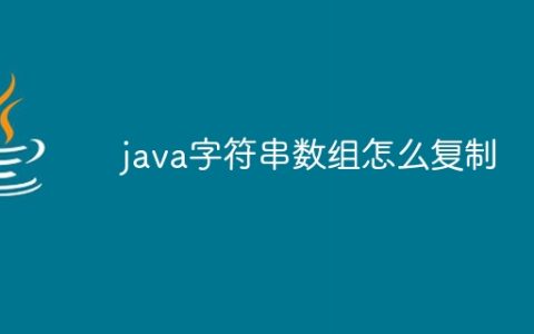 java字符串数组怎么复制