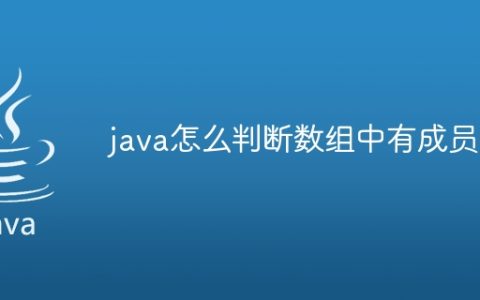 java怎么判断数组中有成员