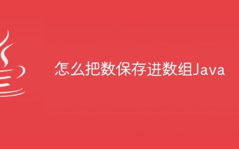 怎么把数保存进数组Java