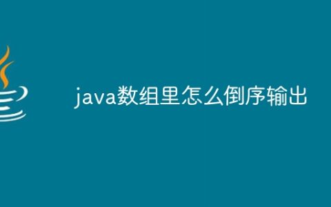 java数组里怎么倒序输出