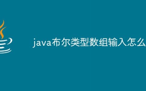 java布尔类型数组输入怎么写