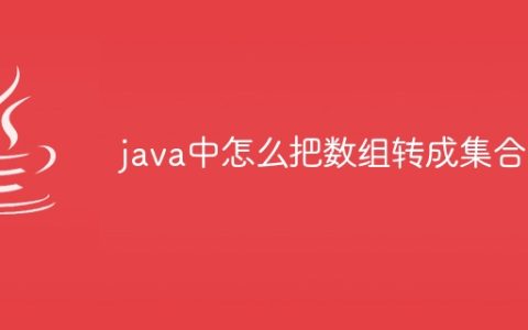 java中怎么把数组转成集合