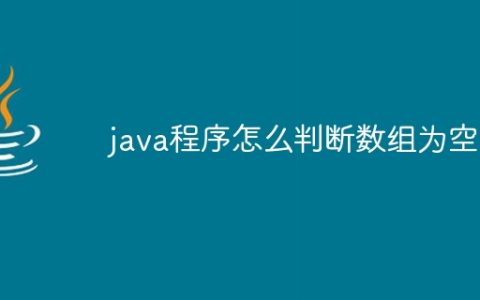 java程序怎么判断数组为空
