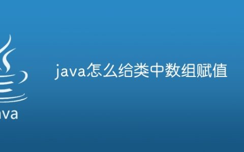 java怎么给类中数组赋值