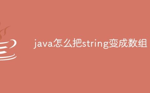 java怎么把string变成数组