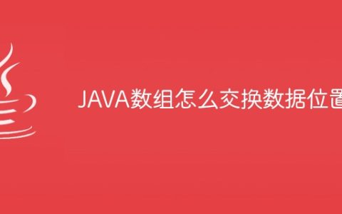 JAVA数组怎么交换数据位置