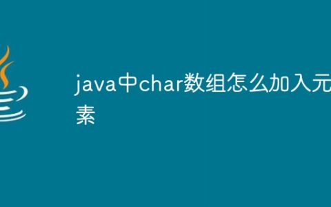 java中char数组怎么加入元素