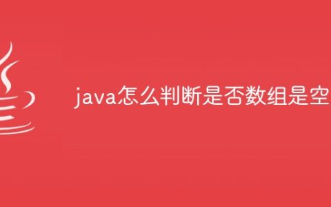 java怎么判断是否数组是空