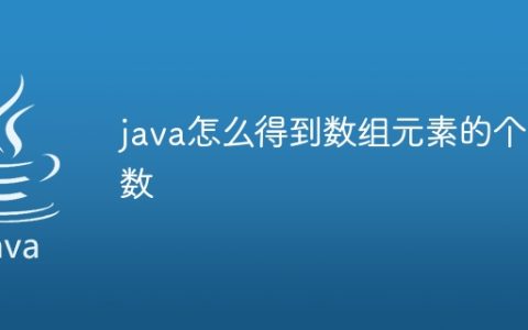java怎么得到数组元素的个数