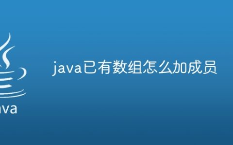 java已有数组怎么加成员