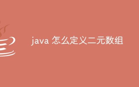 java 怎么定义二元数组