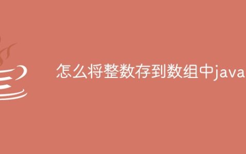 怎么将整数存到数组中java