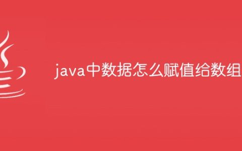 java中数据怎么赋值给数组