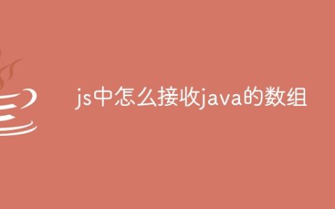 js中怎么接收java的数组