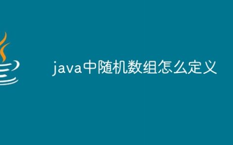 java中随机数组怎么定义