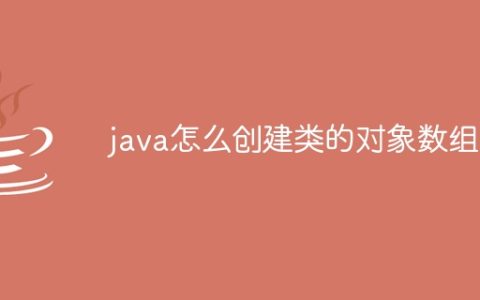 java怎么创建类的对象数组