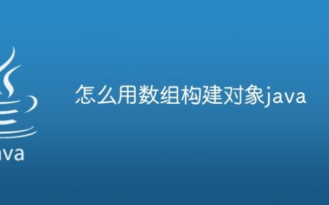 怎么用数组构建对象java