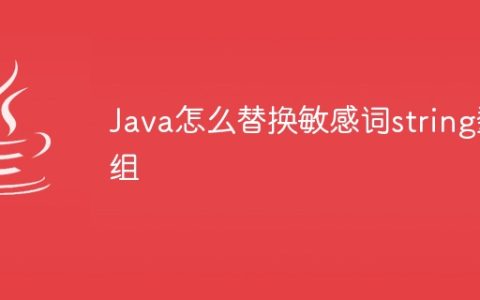 Java怎么替换敏感词string数组