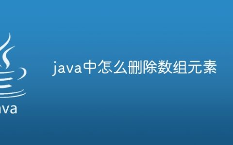 java中怎么删除数组元素