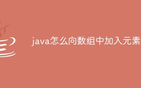 java怎么向数组中加入元素