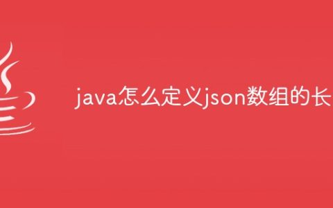 java怎么定义json数组的长度