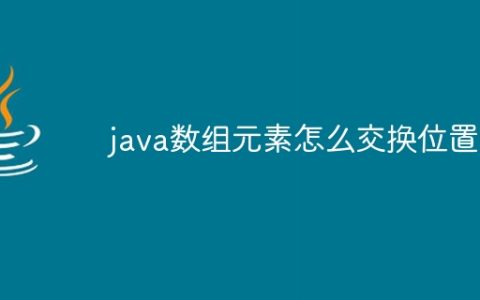 java数组元素怎么交换位置