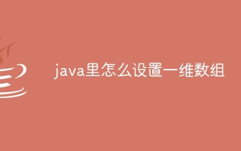 java里怎么设置一维数组