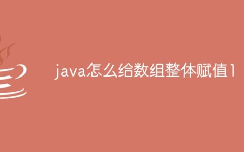 java怎么给数组整体赋值1