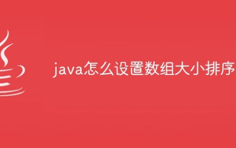 java怎么设置数组大小排序