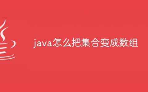 java怎么把集合变成数组