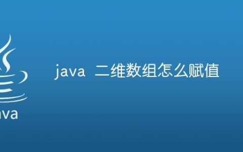 java  二维数组怎么赋值