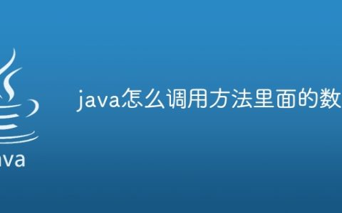 java怎么调用方法里面的数组