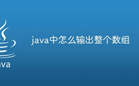 java中怎么输出整个数组