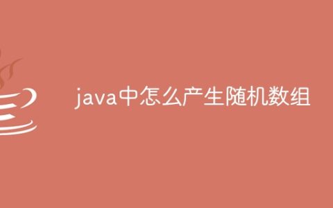 java中怎么产生随机数组