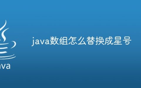 java数组怎么替换成星号
