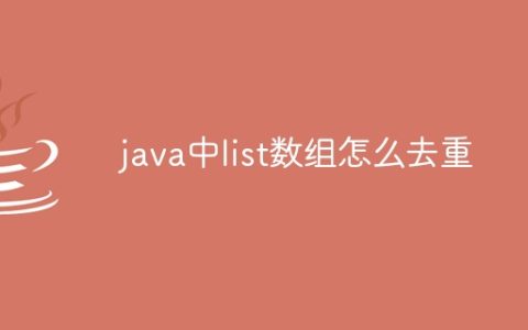 java中list数组怎么去重