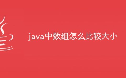 java中数组怎么比较大小