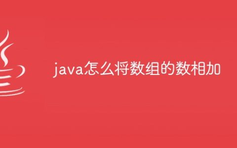 java怎么将数组的数相加