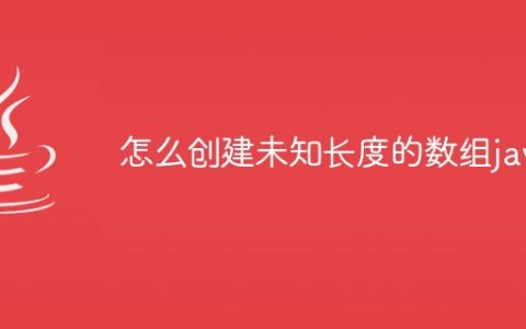 怎么创建未知长度的数组java