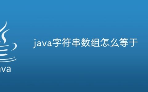 java字符串数组怎么等于