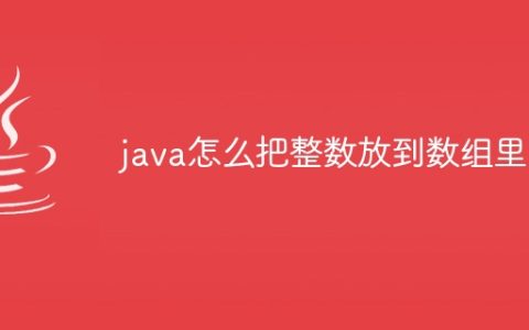 java怎么把整数放到数组里