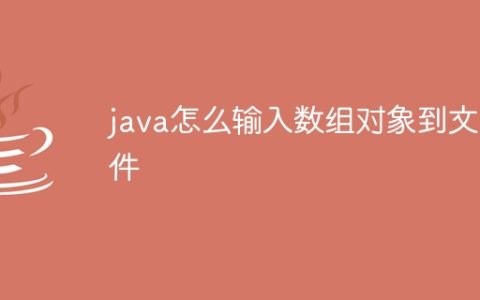 java怎么输入数组对象到文件